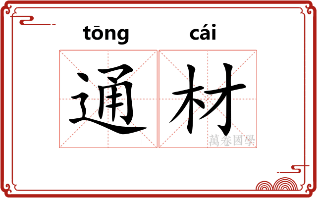 通材
