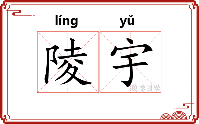 陵宇
