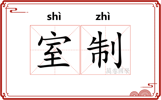 室制 室制