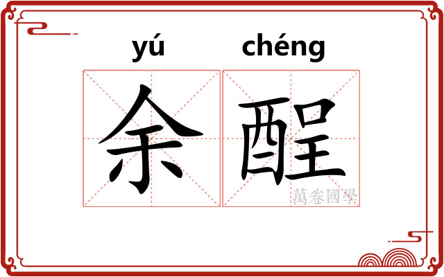 余酲