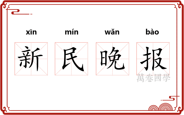 新民晚报