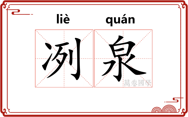 冽泉