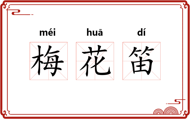 梅花笛