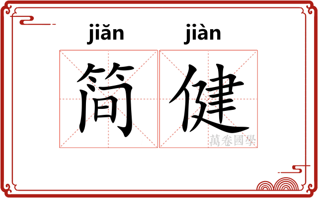 简健