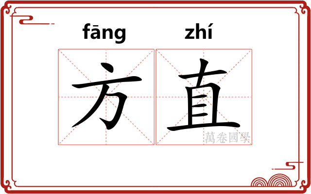 方直