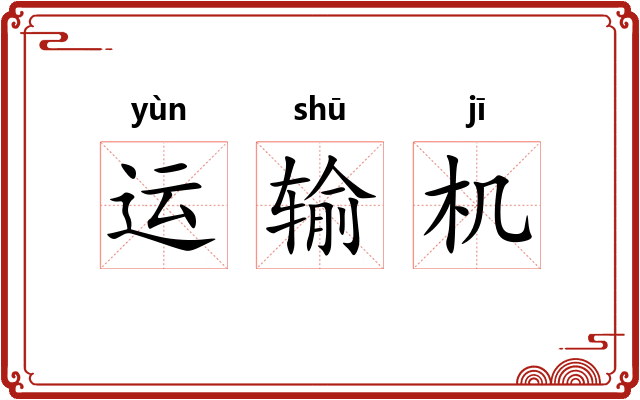 运输机