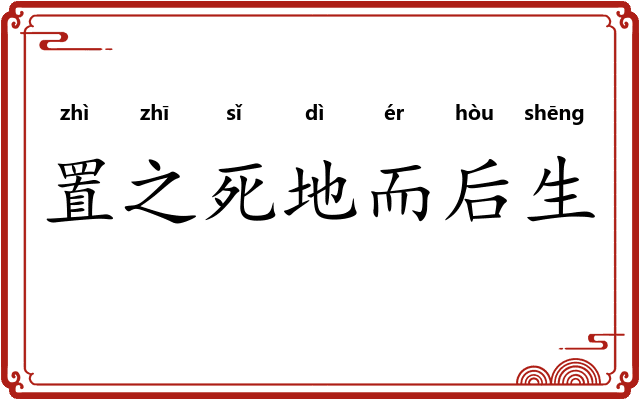 置之死地而后生