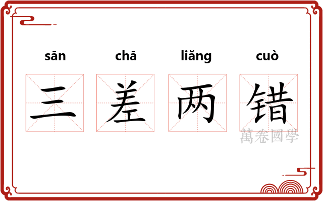 三差两错
