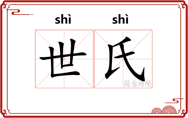 世氏
