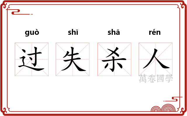 过失杀人