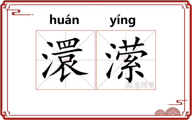 澴潆