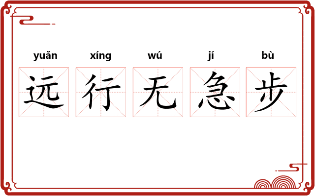 远行无急步