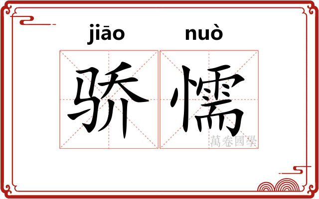 骄懦