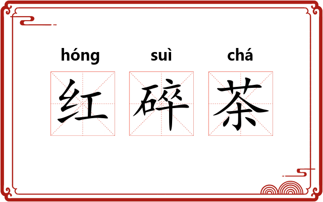 红碎茶