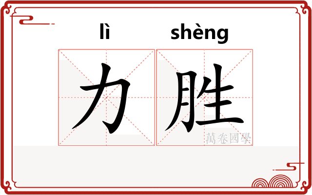 力胜