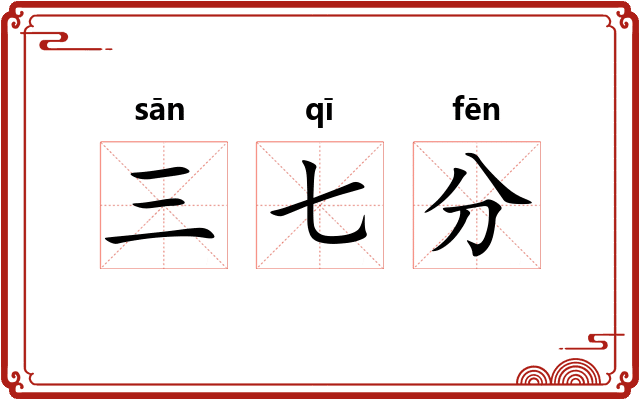 三七分 三七分