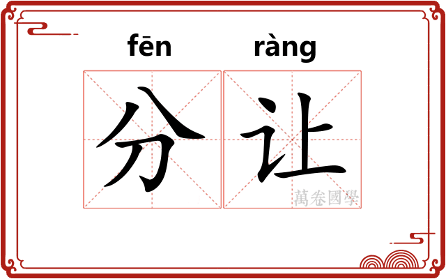 分让 分让