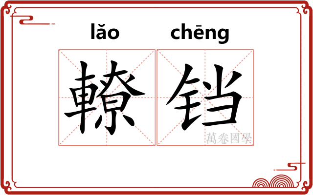 轑铛