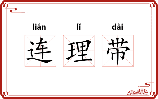 连理带