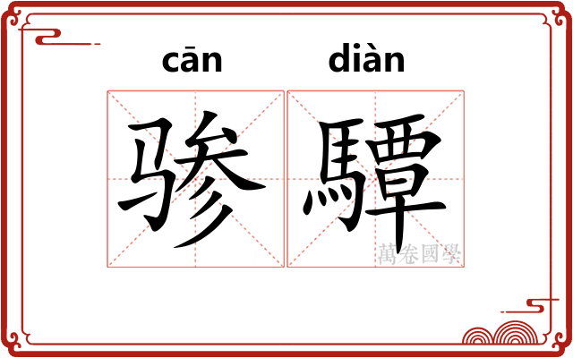 骖驔