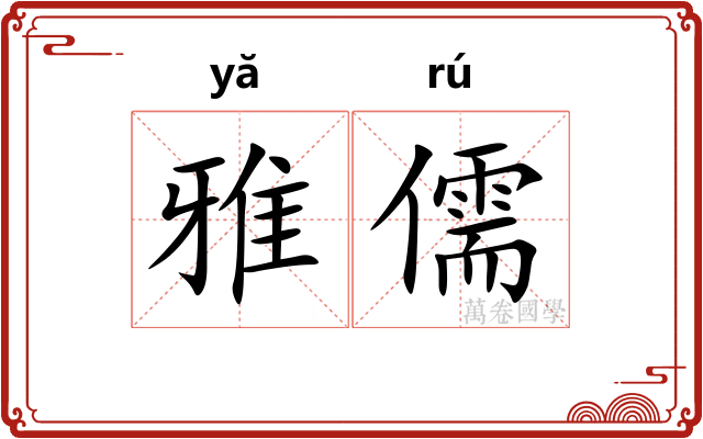 雅儒