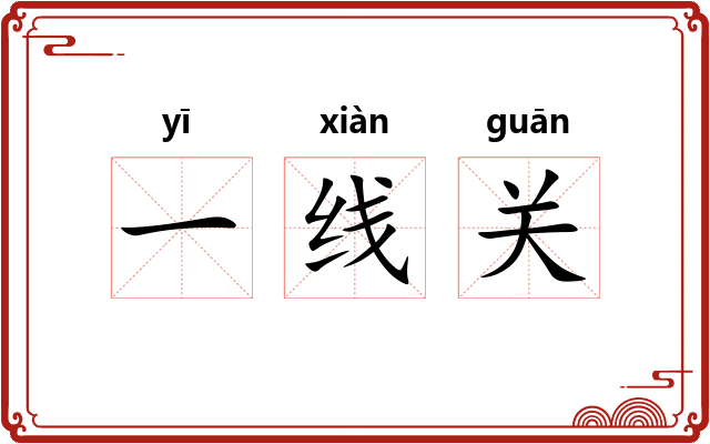 一线关
