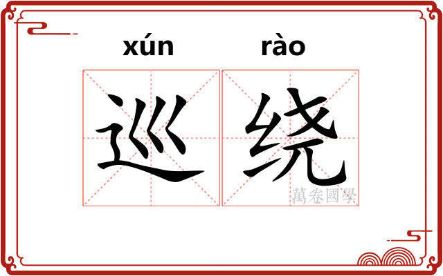 巡绕