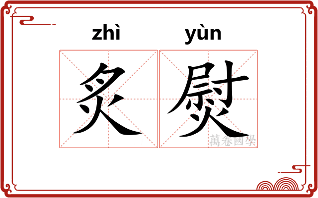 炙熨