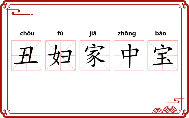 丑妇家中宝