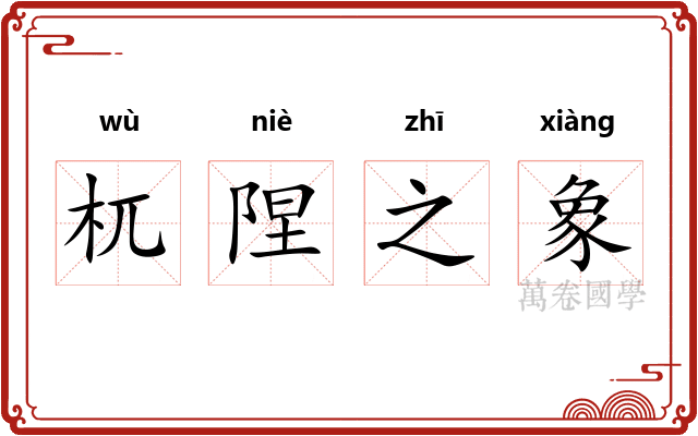 杌陧之象