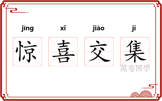 惊喜交集
