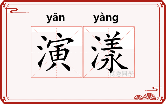 演漾