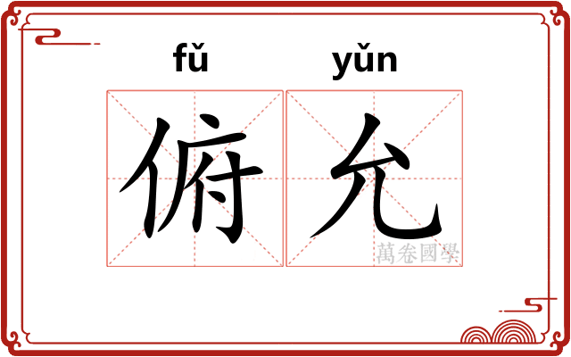 俯允