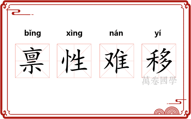 禀性难移