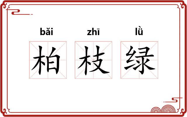 柏枝绿