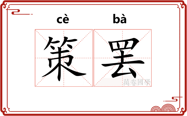 策罢