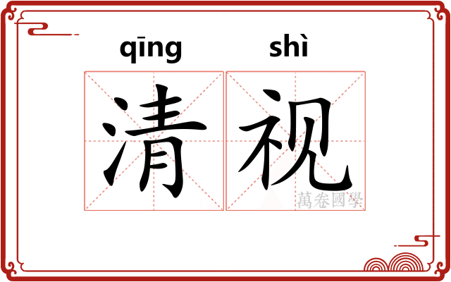 清视 清视