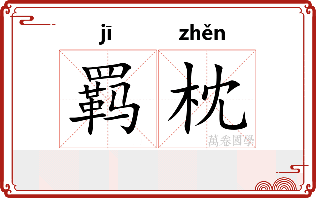羁枕
