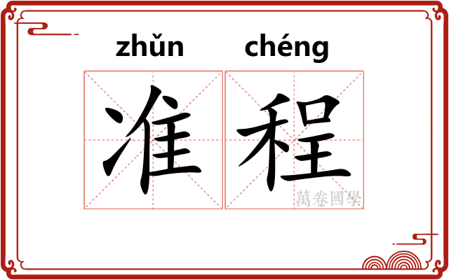 准程