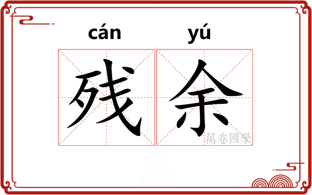 残余