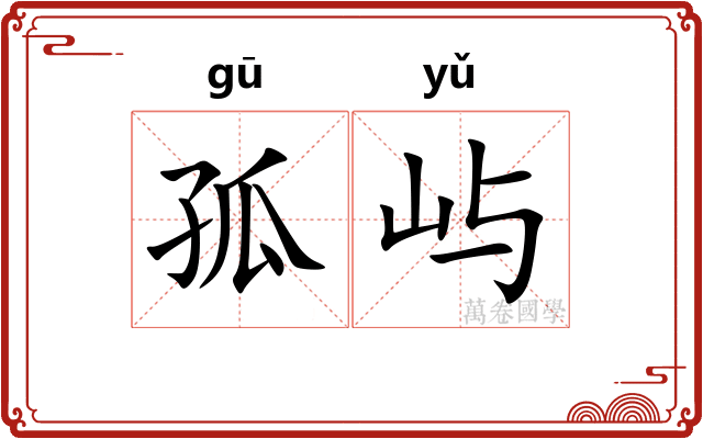 孤屿
