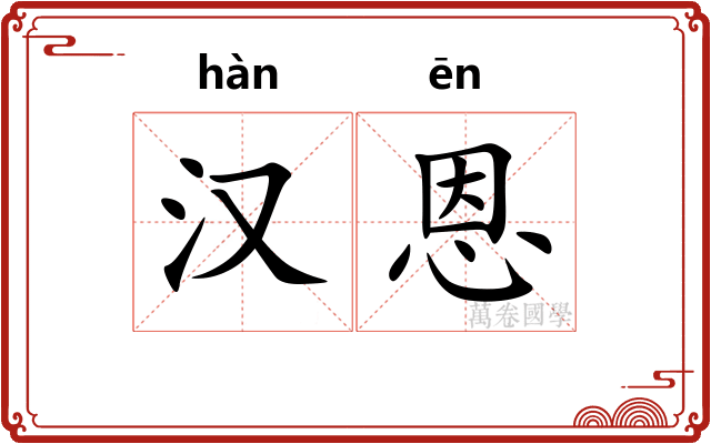 汉恩