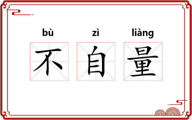 不自量