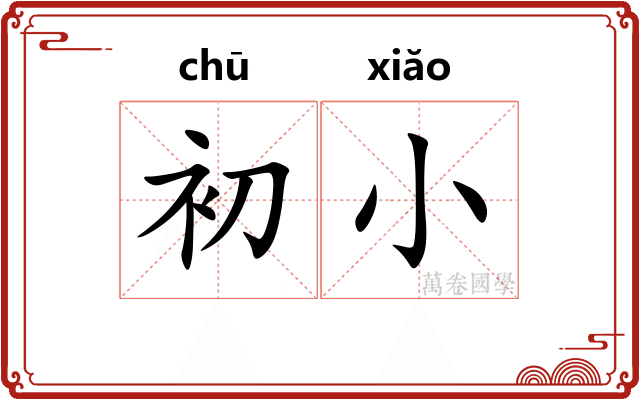 初小 初小