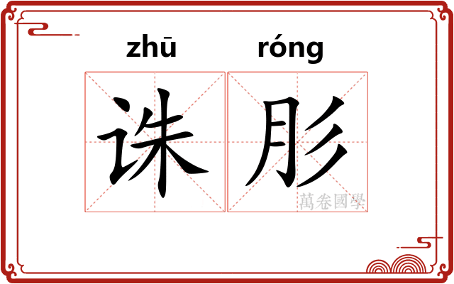 诛肜