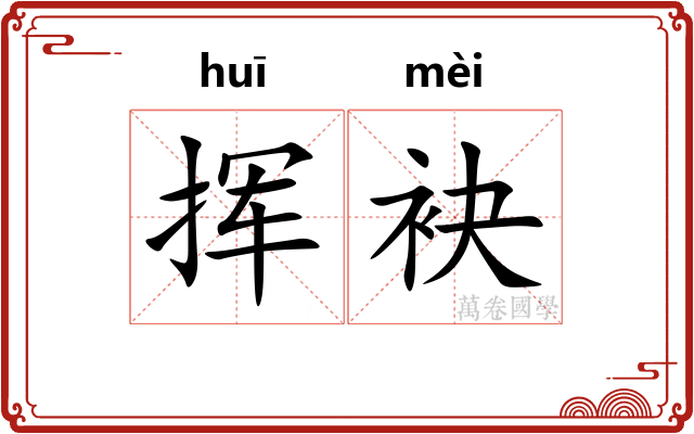 挥袂
