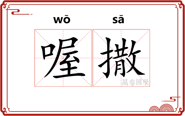 喔撒