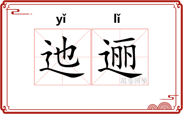 迆逦