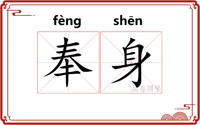 奉身 奉身