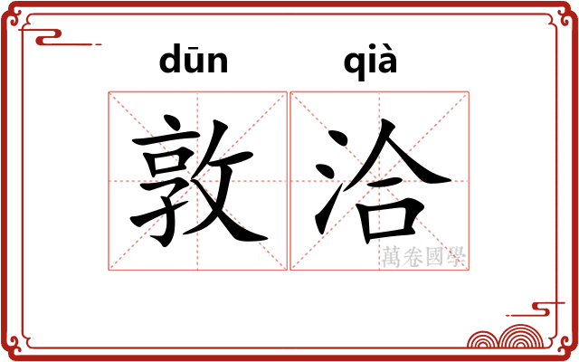 敦洽